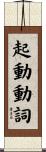 起動動詞 Scroll