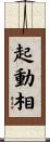 起動相 Scroll