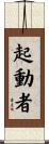 起動者 Scroll