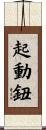 起動鈕 Scroll