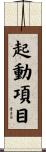 起動項目 Scroll