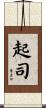 起司 Scroll