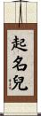 起名兒 Scroll