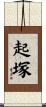 起塚 Scroll