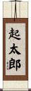 起太郎 Scroll