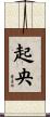起央 Scroll