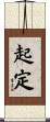 起定 Scroll