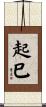 起巳 Scroll