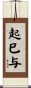 起巳与 Scroll