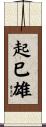 起巳雄 Scroll
