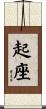 起座 Scroll
