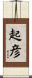 起彦 Scroll