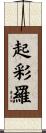 起彩羅 Scroll