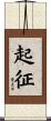 起征 Scroll
