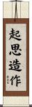 起思造作 Scroll