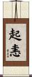 起恚 Scroll