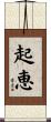 起恵 Scroll