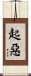 起惡 Scroll