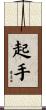 起手 Scroll