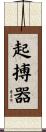 起搏器 Scroll