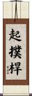 起撲桿 Scroll