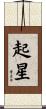 起星 Scroll