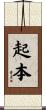 起本 Scroll