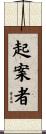 起案者 Scroll