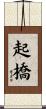 起橋 Scroll