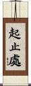 起止處 Scroll