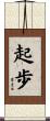 起歩 Scroll