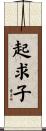 起求子 Scroll