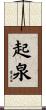 起泉 Scroll