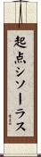 起点シソーラス Scroll
