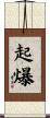 起爆 Scroll