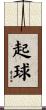 起球 Scroll