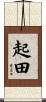 起田 Scroll