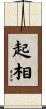 起相 Scroll