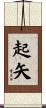 起矢 Scroll