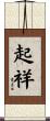 起祥 Scroll