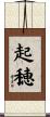 起穂 Scroll