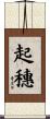 起穗 Scroll