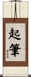 起筆 Scroll
