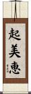 起美恵 Scroll
