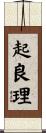 起良理 Scroll