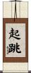 起跳 Scroll
