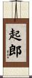 起郎 Scroll