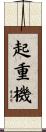 起重機 Scroll