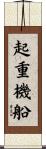 起重機船 Scroll
