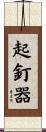 起釘器 Scroll